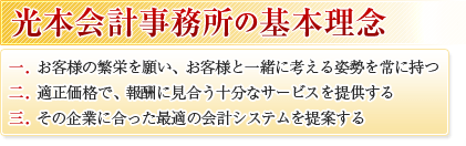 光本会計事務所の基本理念