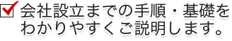 会社設立までの手順・基礎をわかりやすくご説明します。
