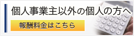 個人事業主以外の個人の方へ