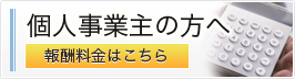 個人事業主の方へ