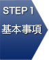 STEP1 基本事項