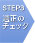 STEP3　適正のチェック