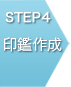 STEP4 印鑑作成