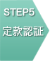 STEP5 定款認証