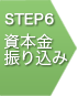 STEP6 資本金振込