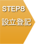 STEP8 設立登記
