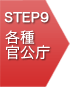 STEP9 各種官公庁