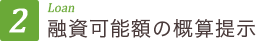 ２）	融資可能額の概算提示