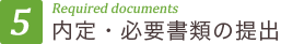 ５）	内定・必要書類の提出