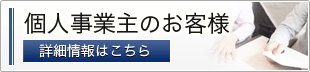 個人事業主のお客様