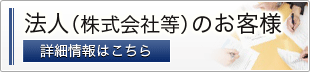 法人（株式会社等）のお客様