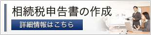 相続税申告書の作成