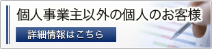 個人事業主以外の個人のお客様