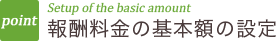 報酬料金の基本額の設定