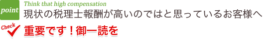 現状の税理士報酬が高いのではと思っているお客様へ