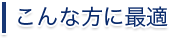 こんな方に最適