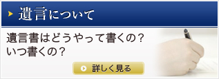 遺言について