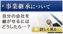 事業継承について