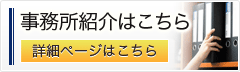 事務所紹介はこちら