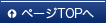 ページの先頭へ